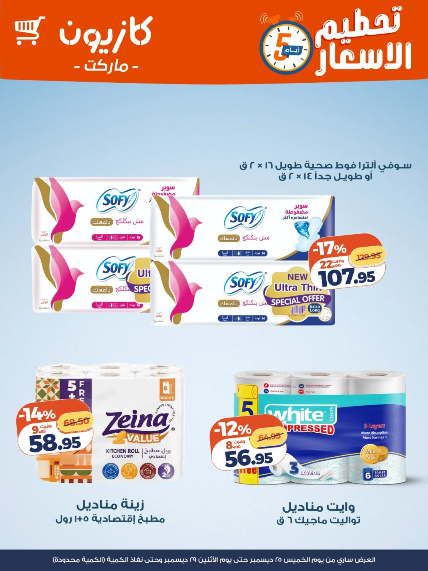 kazyon offers from 25dec to 29dec 2025 عروض كازيون من 25 ديسمبر حتى 29 ديسمبر 2025 صفحة رقم 4